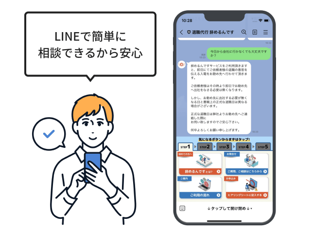 LINEで簡単に相談できるから安心