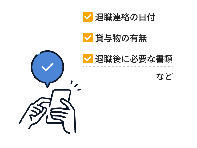 退職連絡の日付/貸与物の有無/退職後に必要な書類など