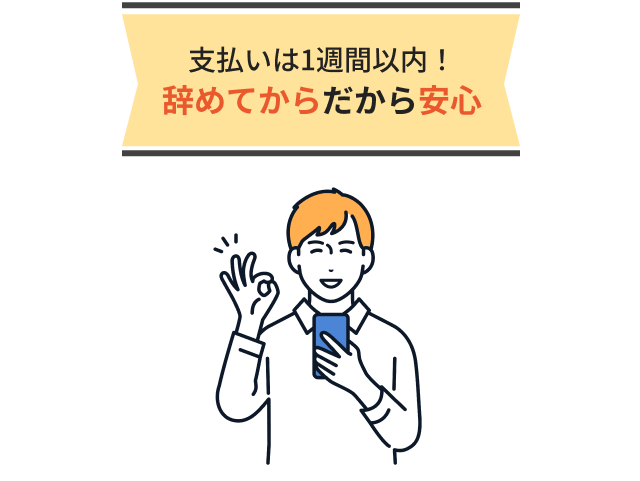 支払いは1週間以内！辞めてからだから安心