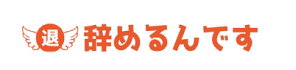 辞めるんです